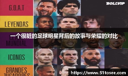 一个很脏的足球明星背后的故事与荣耀的对比