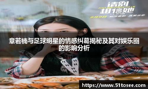 章若楠与足球明星的情感纠葛揭秘及其对娱乐圈的影响分析