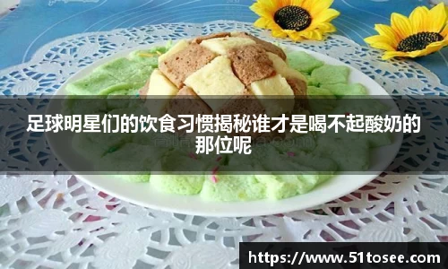 足球明星们的饮食习惯揭秘谁才是喝不起酸奶的那位呢