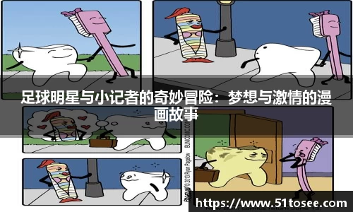 足球明星与小记者的奇妙冒险：梦想与激情的漫画故事
